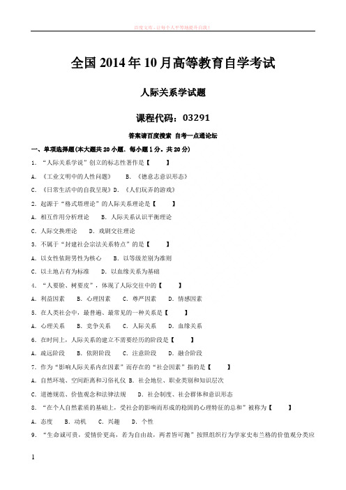 真题版2019年10月自学考试03291《人际关系学》历年真题 (1)