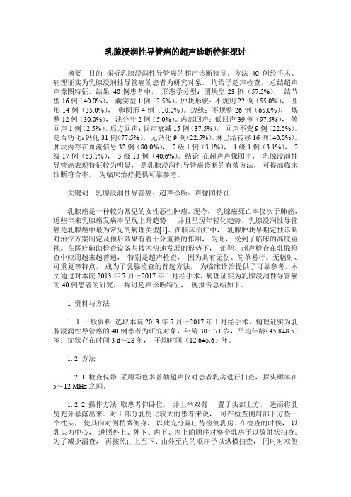 乳腺浸润性导管癌的超声诊断特征探讨