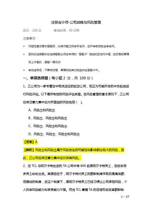 2023年注册会计师-公司战略与风险管理及答案