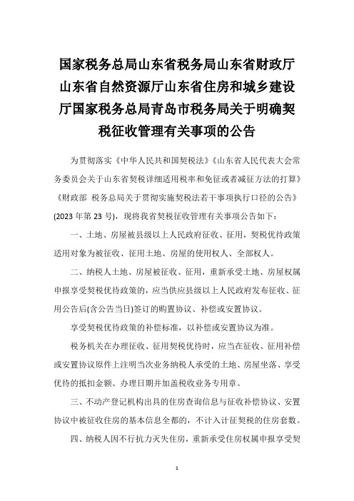 国家税务总局山东省税务局山东省财政厅山东省自然资源厅山东省住房和城乡建设厅国家税务总局青岛市税务局关