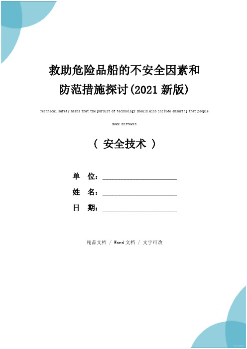 救助危险品船的不安全因素和防范措施探讨(2021新版)