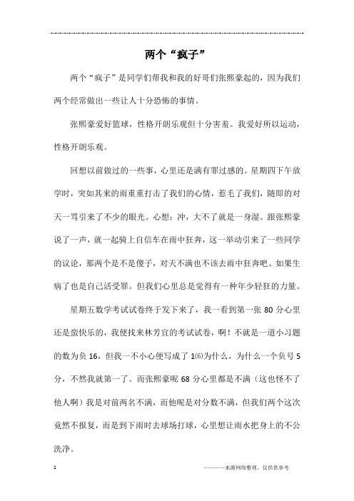 两个“疯子”_初一作文