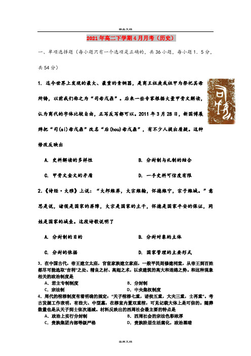 2021年高二下学期4月月考(历史)