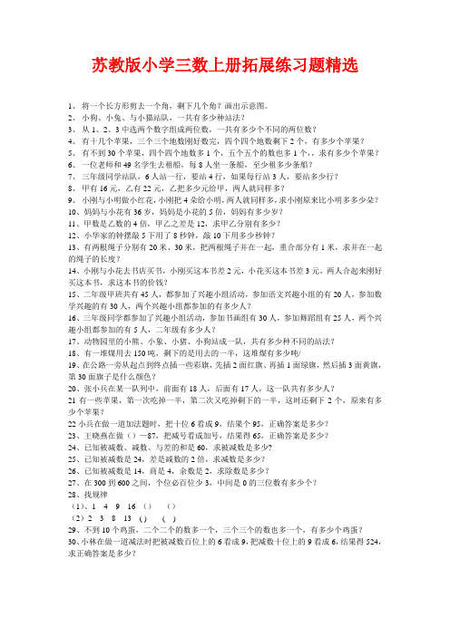 最新待上传苏教版小学三年级数学上册拓展练习题
