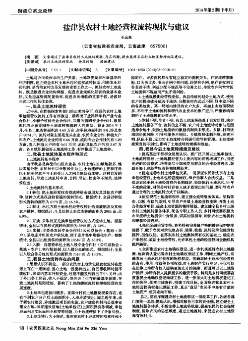 盐津县农村土地经营权流转现状与建议