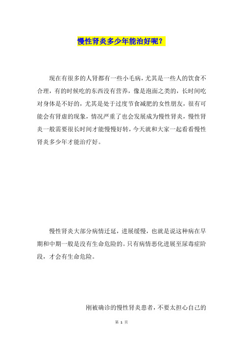 慢性肾炎多少年能治好呢？