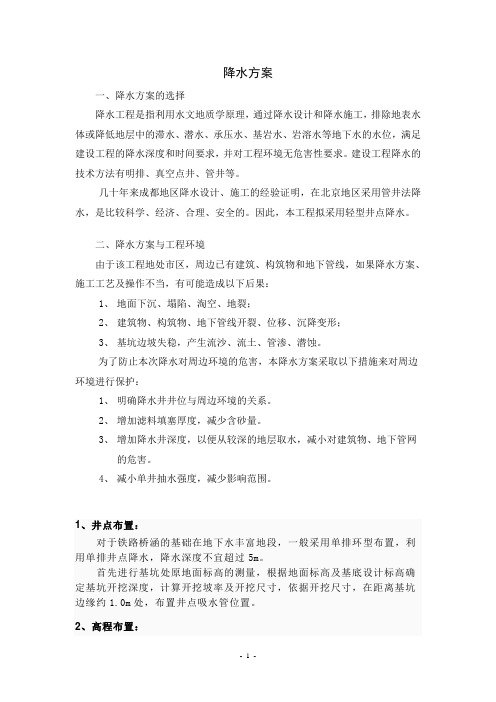 河道降水施工方案