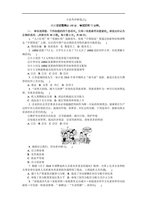 江苏省政治学业水平测试复习小高考冲刺卷(五) Word版含答案