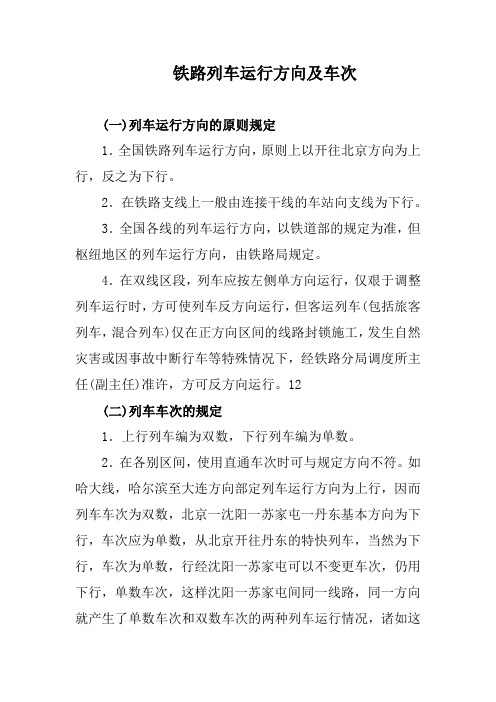 铁路列车运行方向及车次