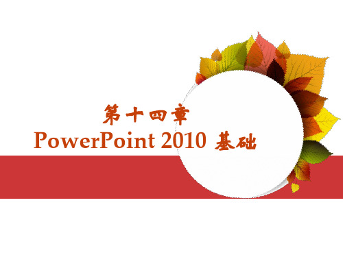 办公软件高级应用课件第十四章 PowerPoint 2010 基础