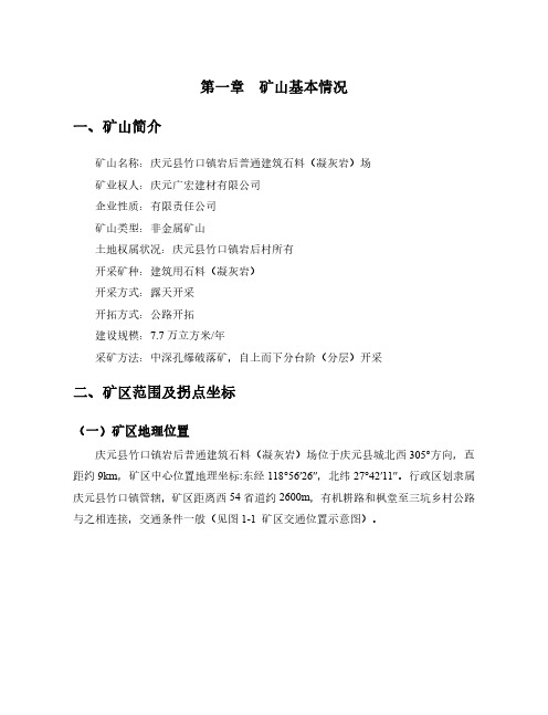 普通建筑石料(凝灰岩)场矿山地质环境保护与土地复垦方案