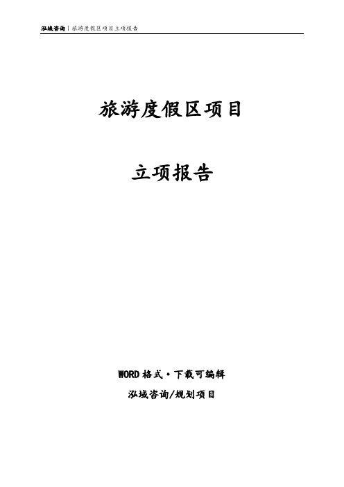 旅游度假区项目立项报告