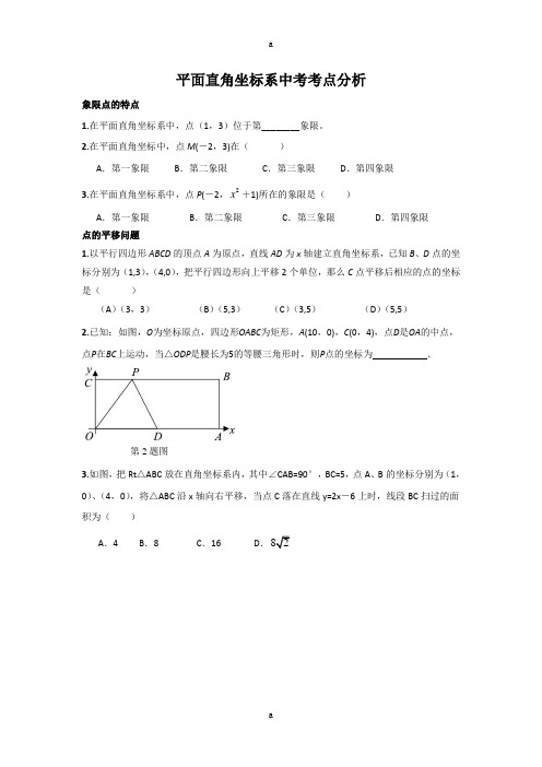 平面直角坐标系中考考点分析