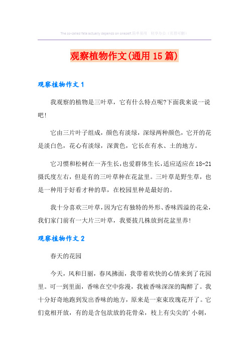观察植物作文(通用15篇)