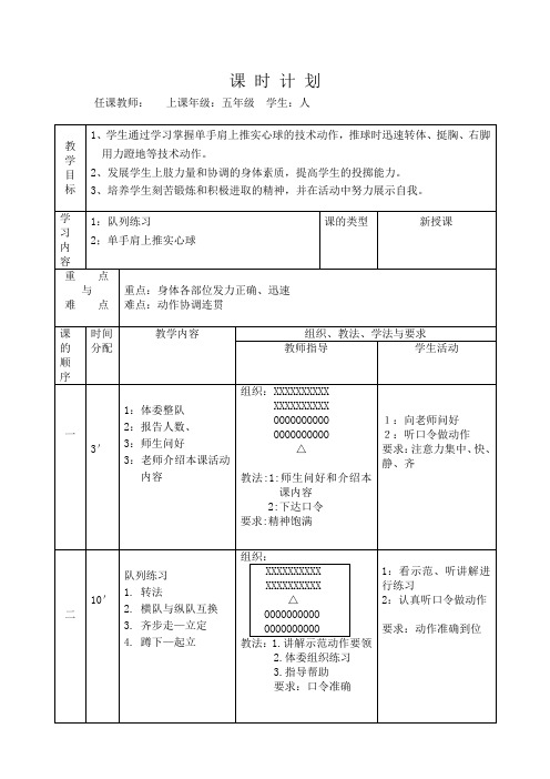 五年级体育教案《单手肩上推实心球》