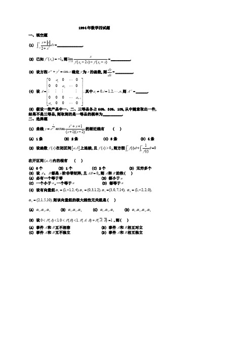 1994年考研数学(四)试题