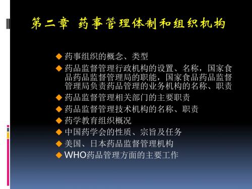 药事管理体制和组织结构