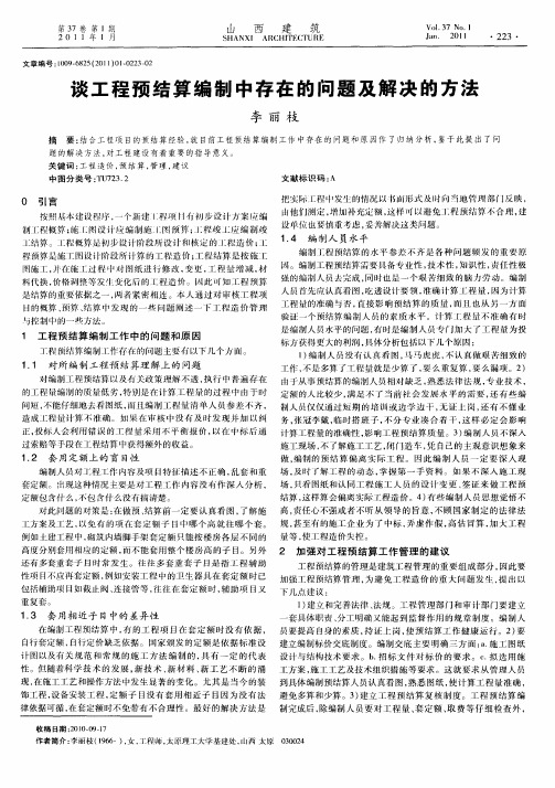 谈工程预结算编制中存在的问题及解决的方法