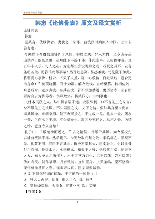 韩愈《论佛骨表》原文及译文赏析