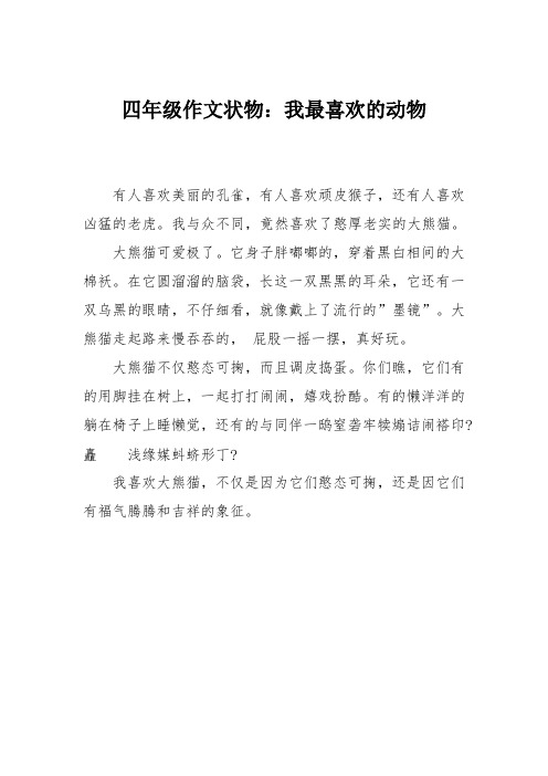 四年级作文状物：我最喜欢的动物