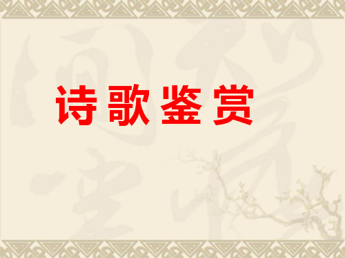 古代诗歌的艺术手法PPT课件
