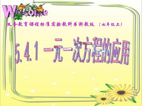 [中学联盟]浙江省绍兴县杨汛桥镇中学浙教版七年级数学上册课件：5.4.1一元一次方程的应用