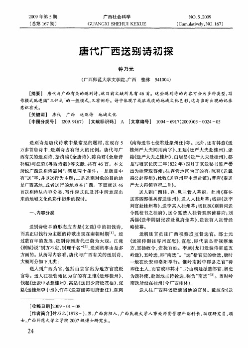 唐代广西送别诗初探