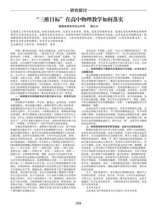 “三维目标”在高中物理教学如何落实