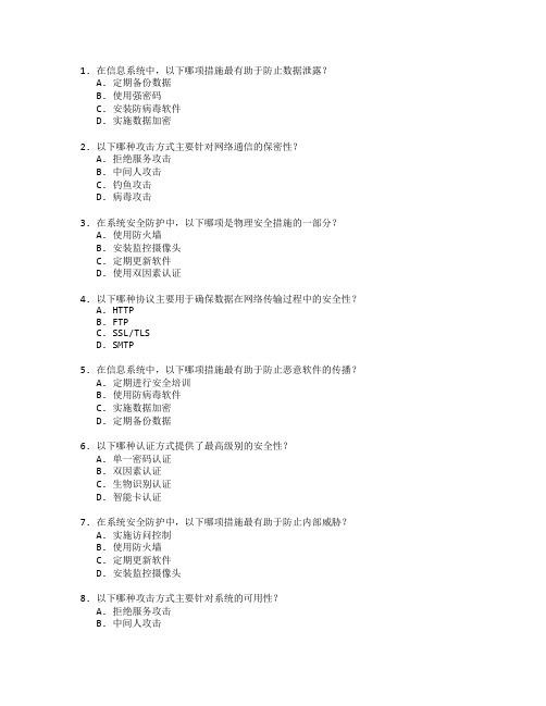 信息系统管理师证书系统安全防护考试 选择题 63题