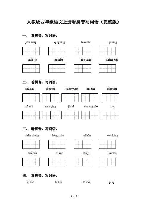 人教版四年级语文上册看拼音写词语(完整版)