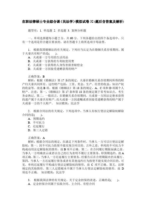 在职法律硕士专业综合课(民法学)模拟试卷32(题后含答案及解析)