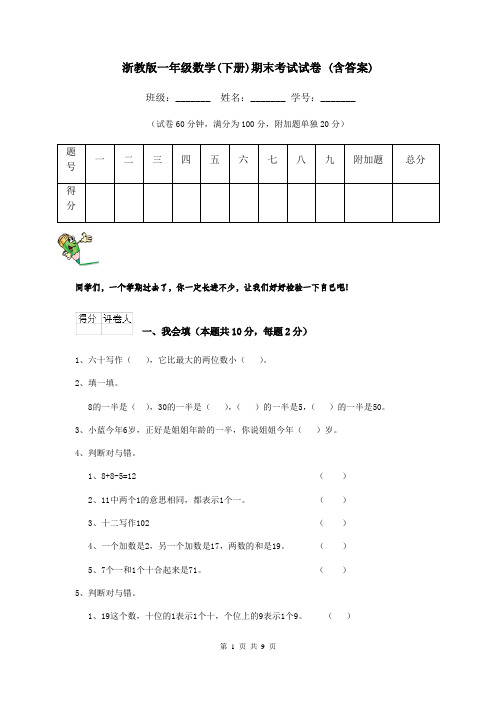 浙教版一年级数学(下册)期末考试试卷 (含答案)