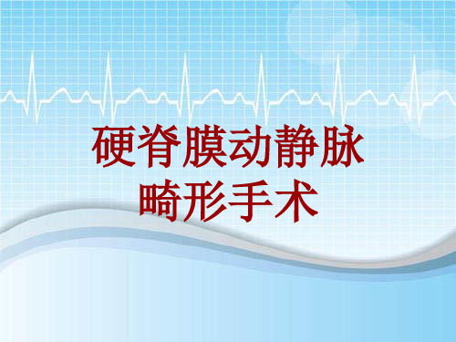 手术讲解模板：硬脊膜动静脉畸形手术