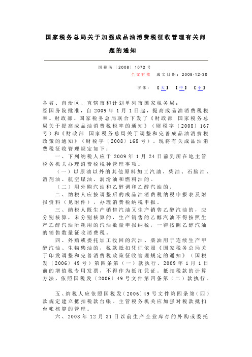 国家税务总局关于加强成品油消费税征收管理有关问题的通知 国税函〔2008〕1072号