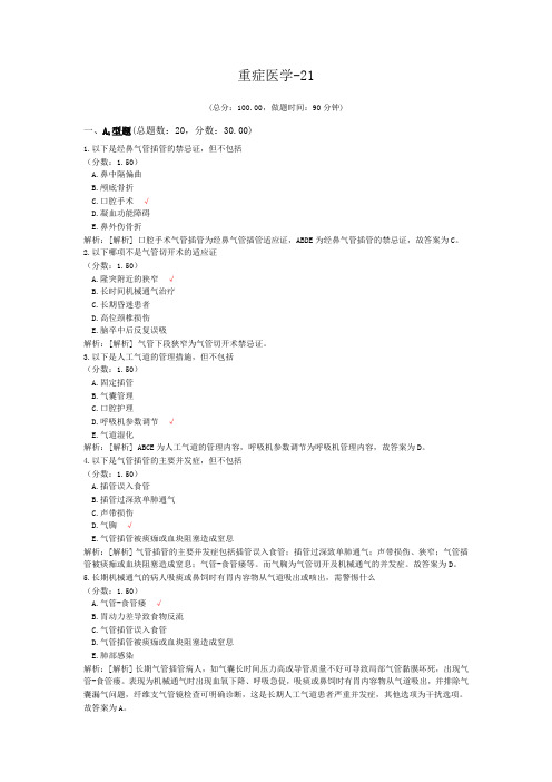 重症医学-21试题