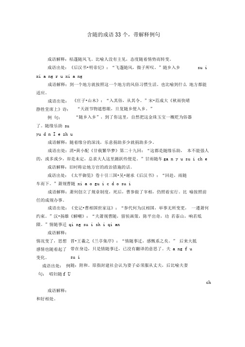 含随的成语33个,带解释例句