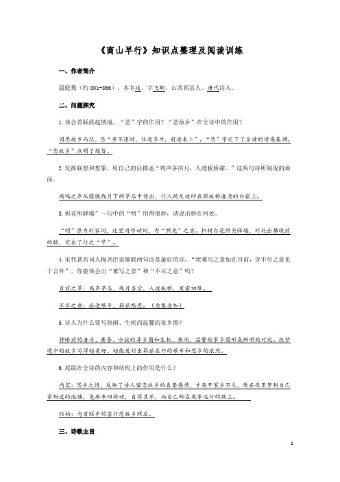 部编版九年级上册课外古诗词诵读《商山早行》知识点整理及阅读训练(含答案)