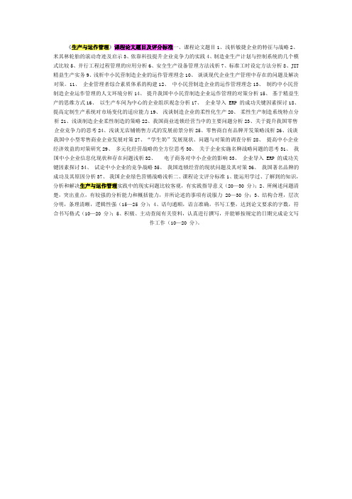 文档生产与运作管理课程论文题目及评分标准