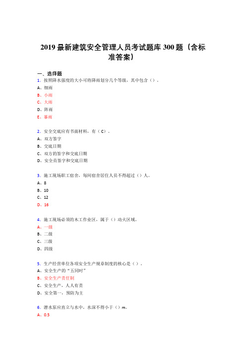 最新2019精选建筑安全管理人员考试题库300题(含答案)