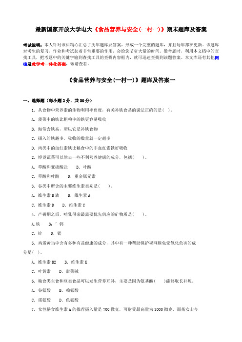 最新国家开放大学电大《食品营养与安全(一村一)》期末题库及答案