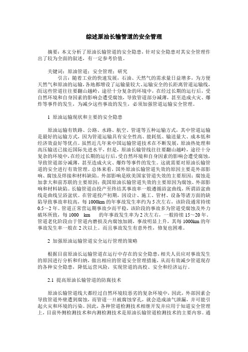综述原油长输管道的安全管理