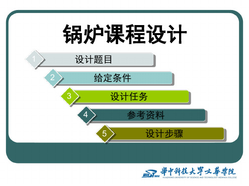 锅炉课设 文档资料