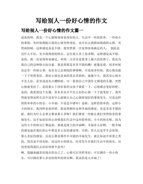 写给别人一份好心情的作文