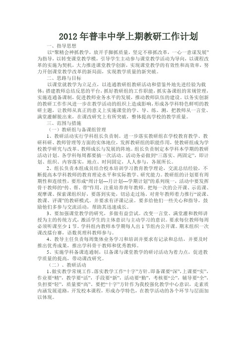2012普丰中学下期教研工作计划