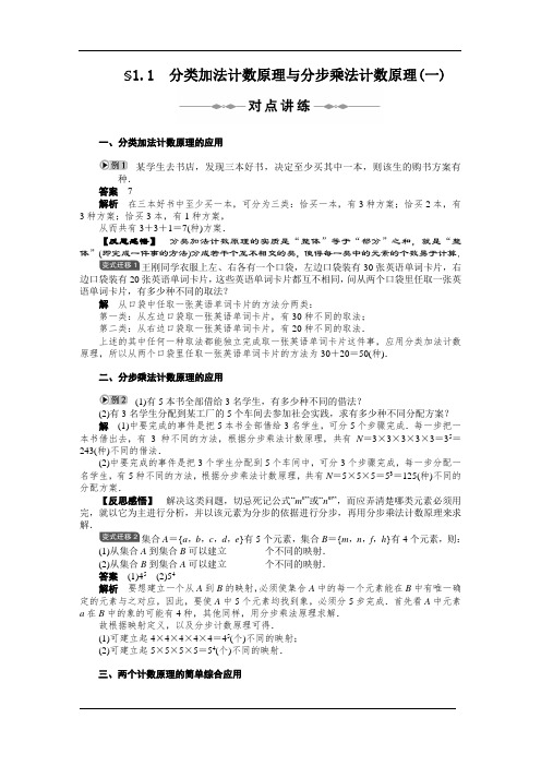 人教版高中数学选修2-3第一章计数原理1.1分类加法计数原理与分步乘法计数原理教案3