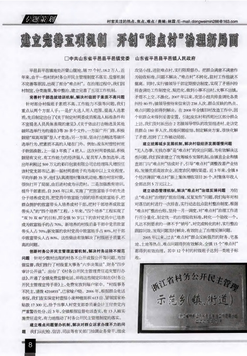 建立完善五项机制 开创“难点村”治理新局面