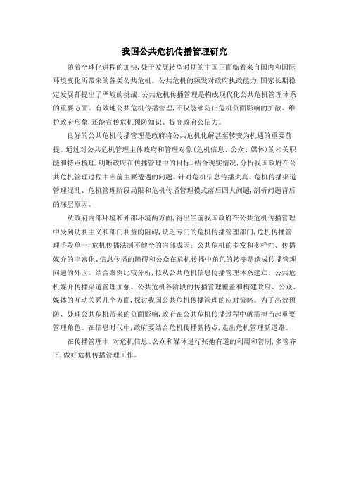 我国公共危机传播管理研究