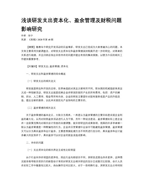 浅谈研发支出资本化、盈余管理及财税问题影响研究