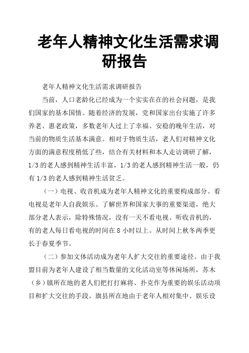 老年人精神文化生活需求调研报告