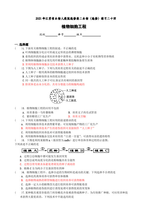 高二生物人教版选修3：2.1植物细胞工程